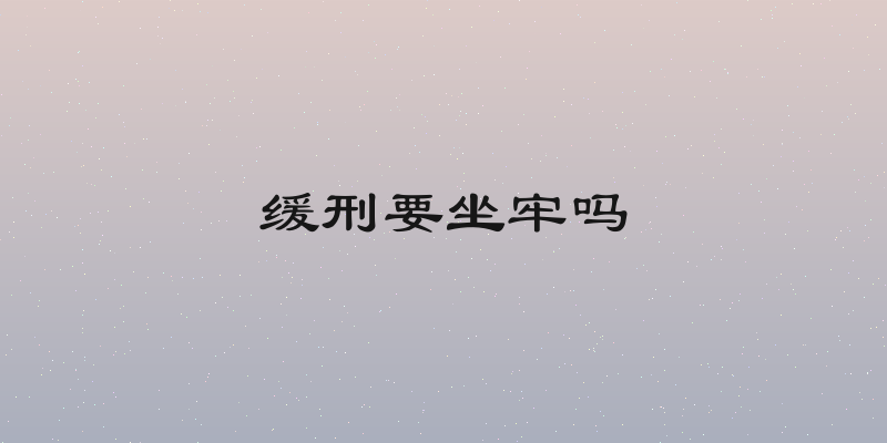 缓刑要坐牢吗