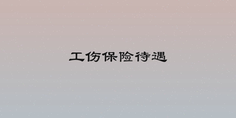 工伤保险待遇