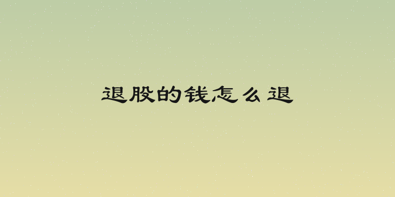 退股的钱怎么退