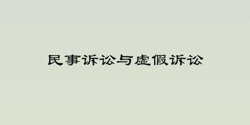 民事诉讼与虚假诉讼