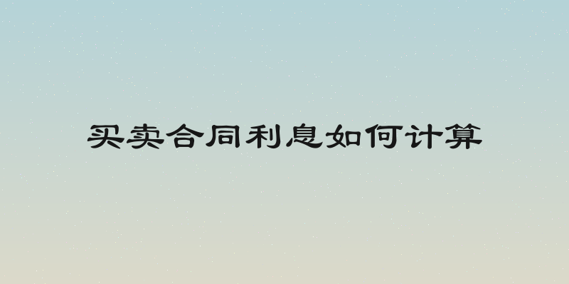 买卖合同利息如何计算