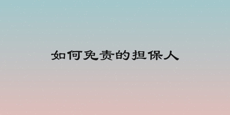 如何免责的担保人