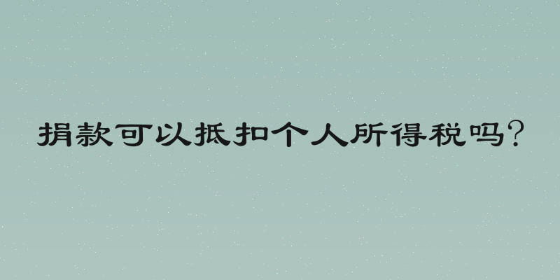 捐款可以抵扣个人所得税吗?