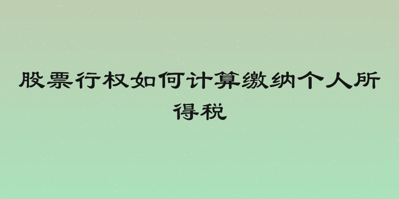 股票行权如何计算缴纳个人所得税