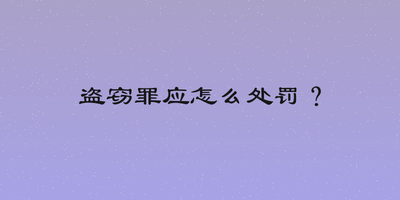 盗窃罪应怎么处罚？
