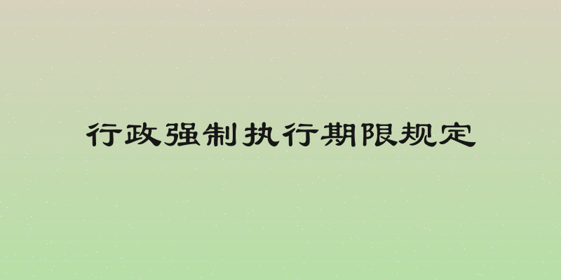 行政强制执行期限规定
