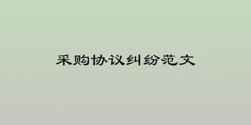 采购协议纠纷范文