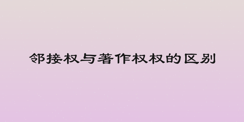 邻接权与著作权权的区别