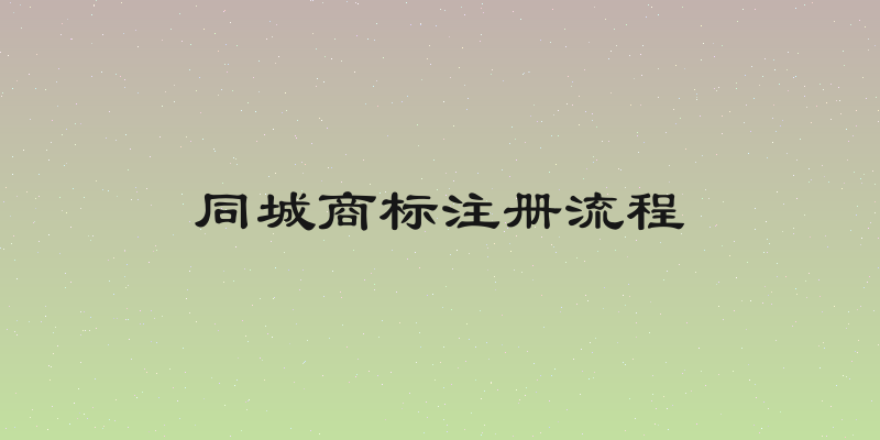 同城商标注册流程