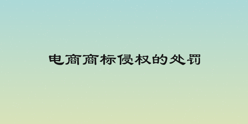 电商商标侵权的处罚