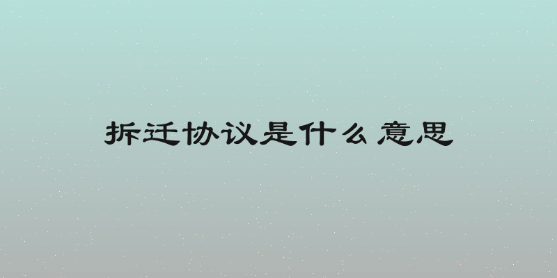 拆迁协议是什么意思