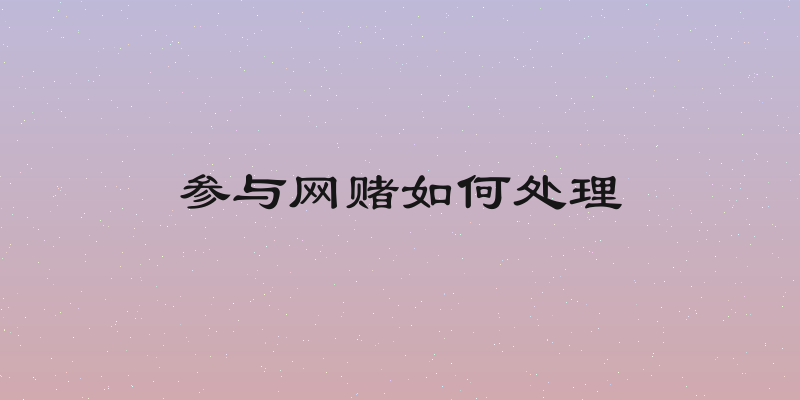 参与网赌如何处理