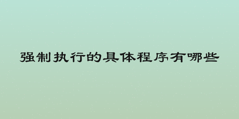 强制执行的具体程序有哪些