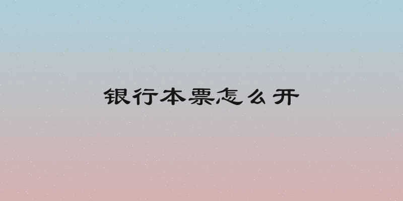 银行本票怎么开