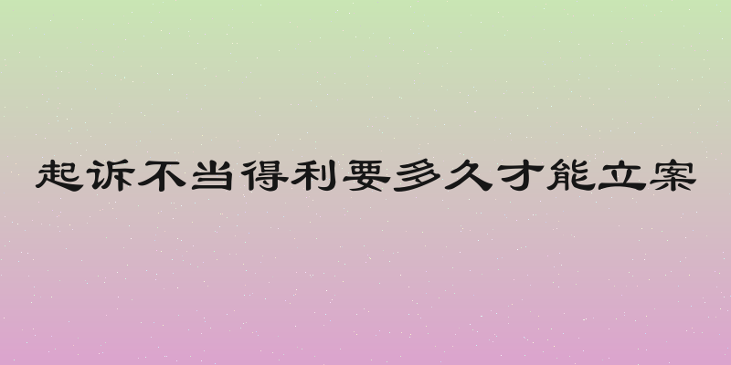 起诉不当得利要多久才能立案