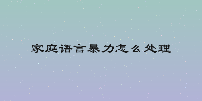 家庭语言暴力怎么处理