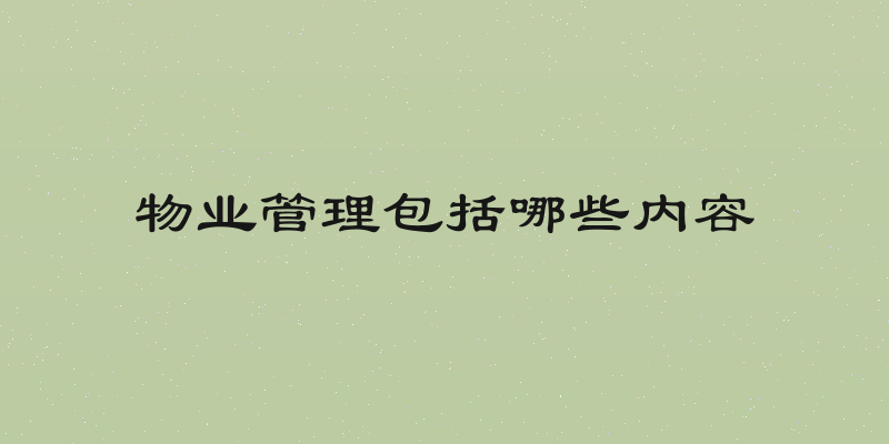 物业管理包括哪些内容