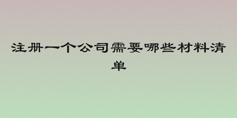 注册一个公司需要哪些材料清单