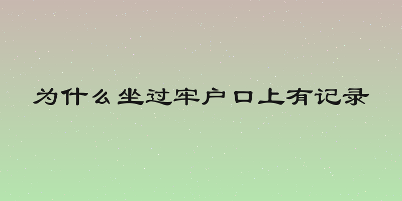 为什么坐过牢户口上有记录