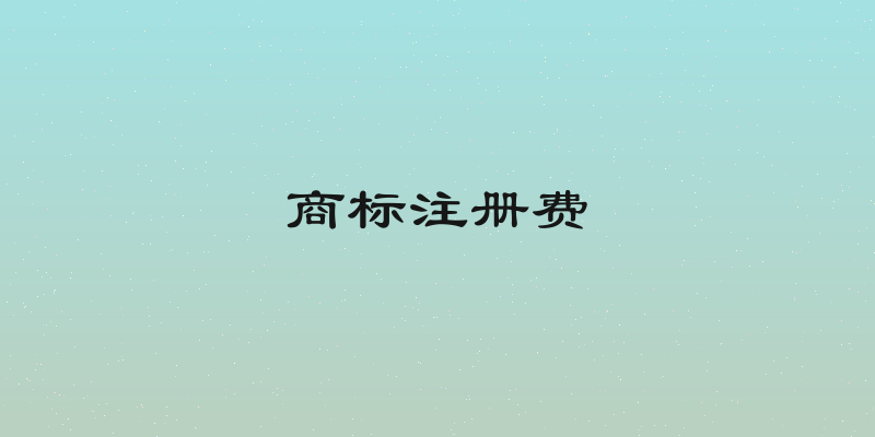 商标注册费