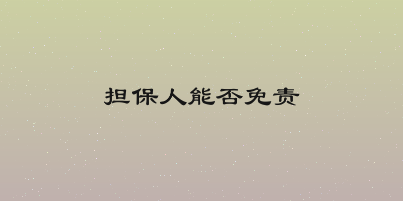 担保人能否免责