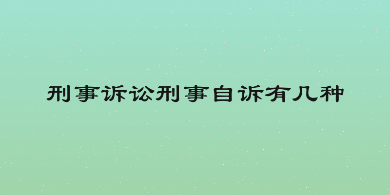 刑事诉讼刑事自诉有几种