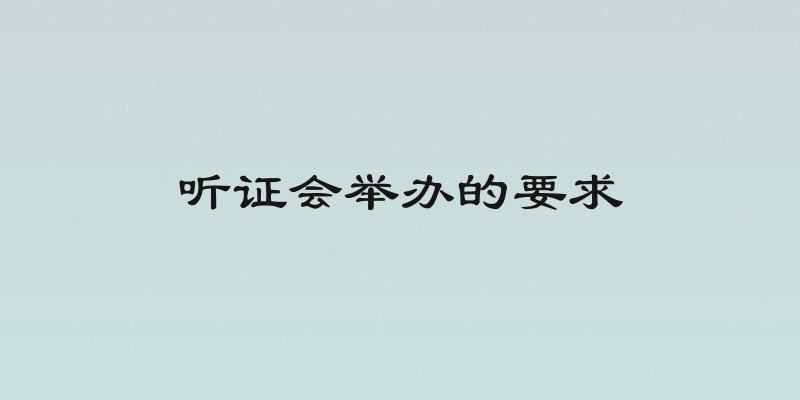 听证会举办的要求