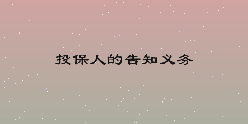 投保人的告知义务
