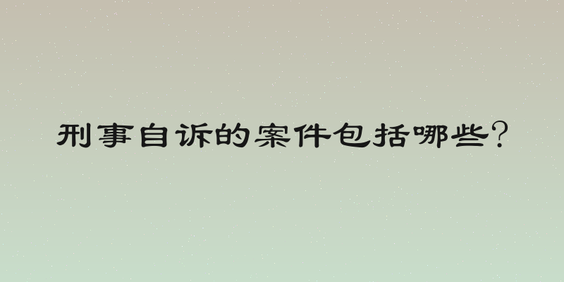 刑事自诉的案件包括哪些?