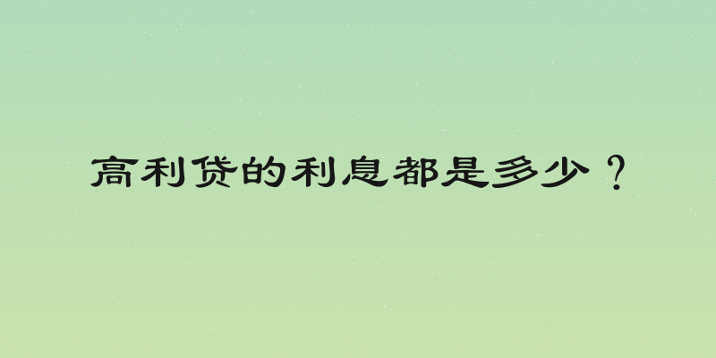 高利贷的利息都是多少？