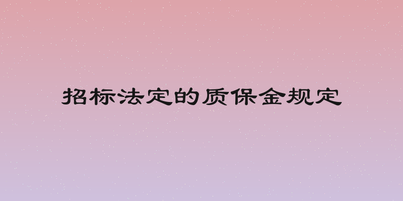招标法定的质保金规定