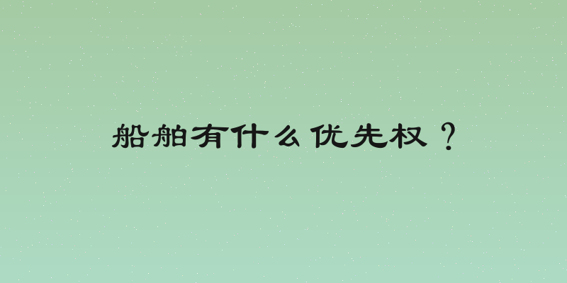 船舶有什么优先权？