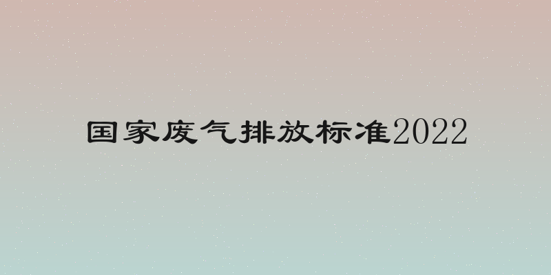 国家废气排放标准2022