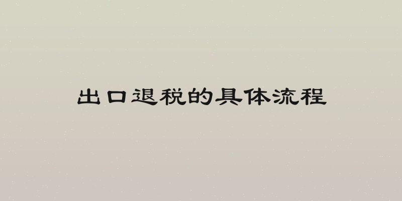出口退税的具体流程