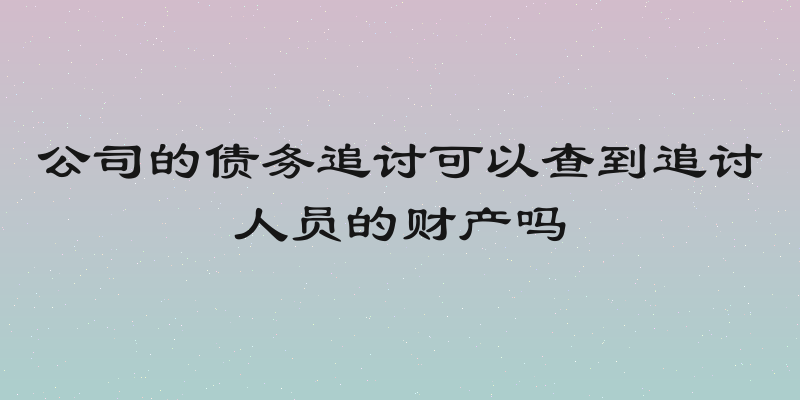 公司的债务追讨可以查到追讨人员的财产吗