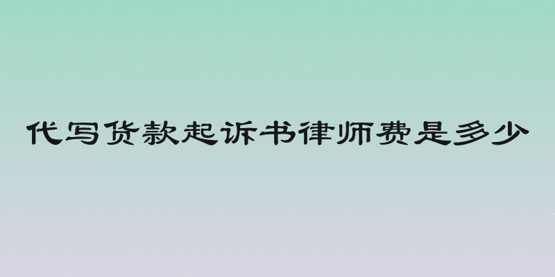 代写货款起诉书律师费是多少