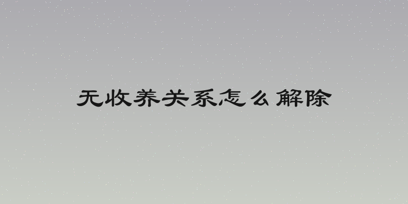 无收养关系怎么解除