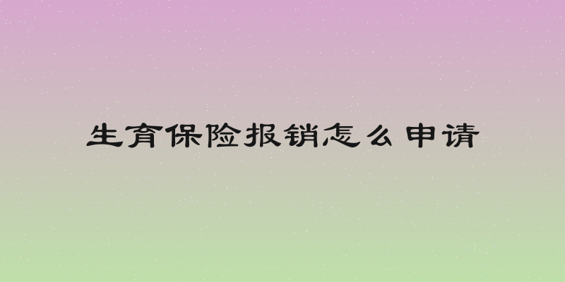 生育保险报销怎么申请