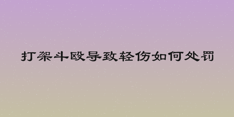打架斗殴导致轻伤如何处罚