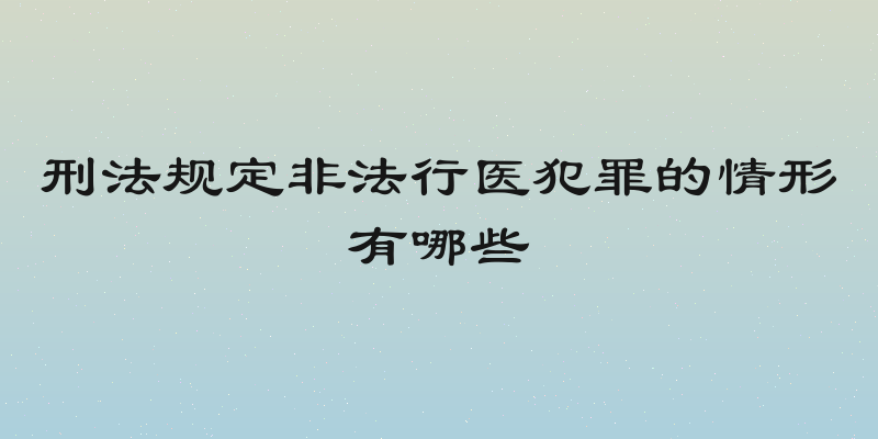 刑法规定非法行医犯罪的情形有哪些