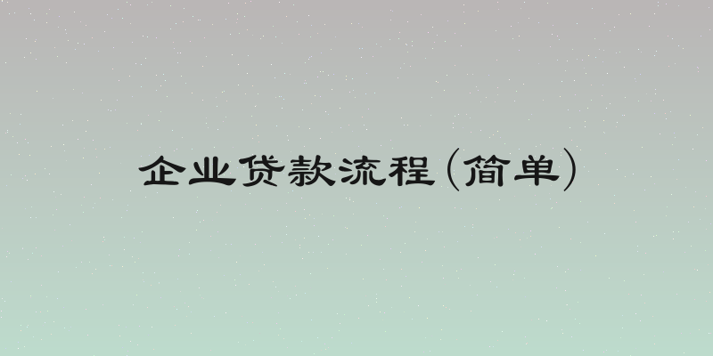 企业贷款流程(简单)
