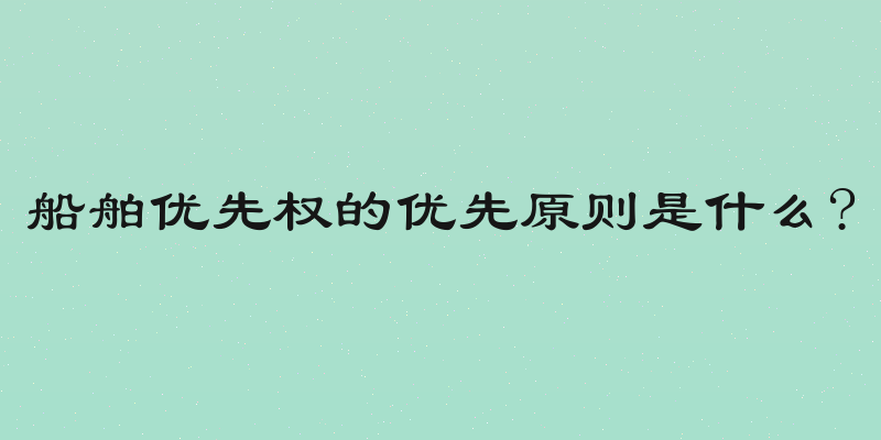 船舶优先权的优先原则是什么?