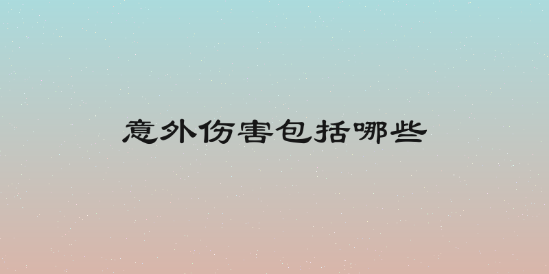意外伤害包括哪些