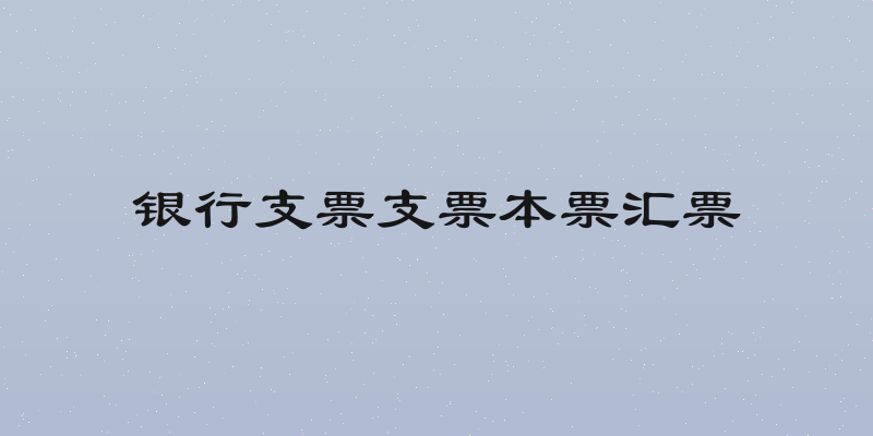 银行支票支票本票汇票