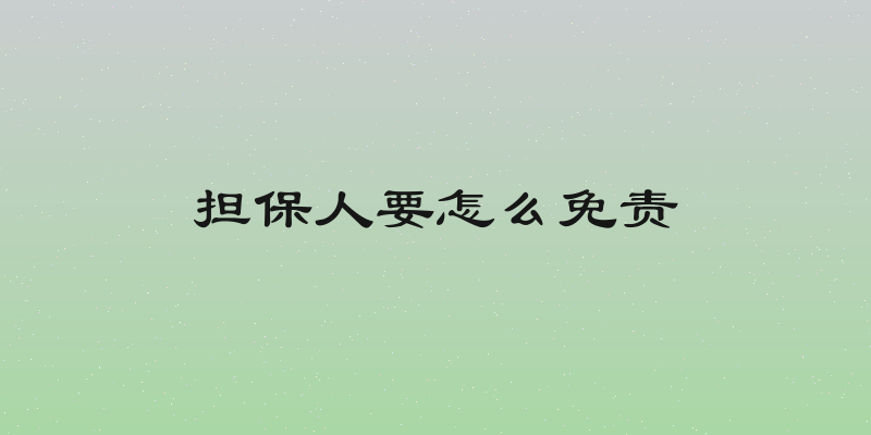 担保人要怎么免责