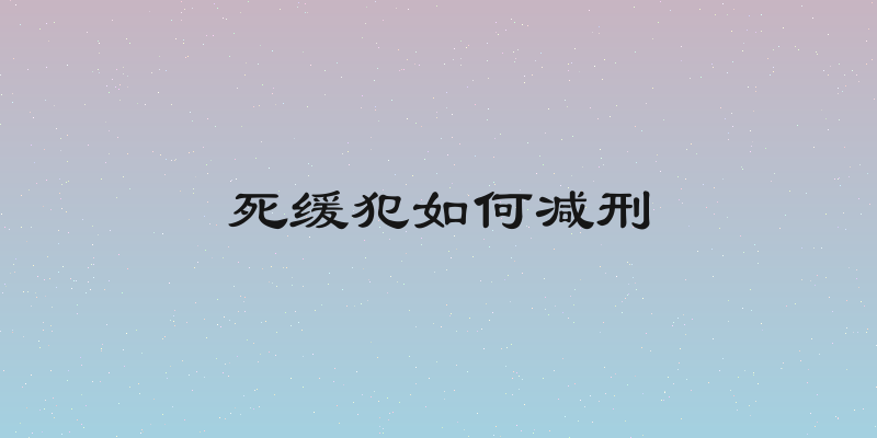 死缓犯如何减刑