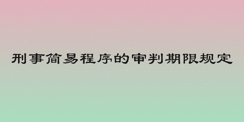 刑事简易程序的审判期限规定