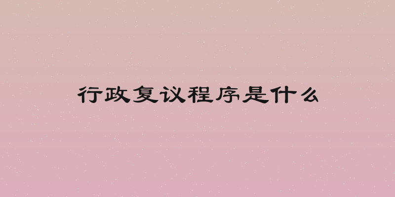 行政复议程序是什么