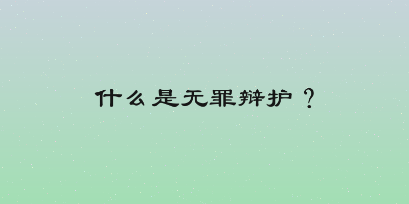 什么是无罪辩护？