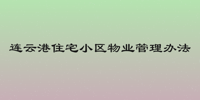 连云港住宅小区物业管理办法